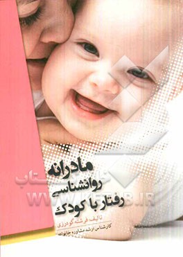 مادرانه 1: روانشناسی رفتار با کودکان