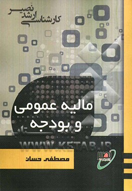 مالیه عمومی و بودجه به همراه سوالات طبقه‌بندی شده
