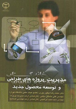 مدیریت پروژه‌های طراحی و توسعه محصول جدید