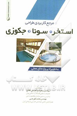مرجع کاربردی طراحی استخر، سونا و جکوزی به همراه پروژه‌های عملی