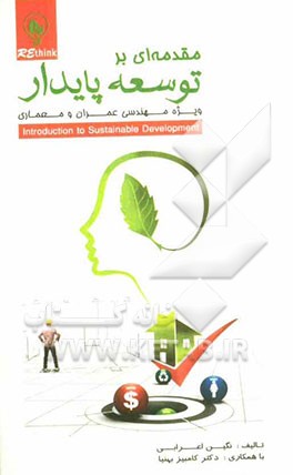 مقدمه‌ای بر توسعه پایدار ویژه مهندسی عمران و معماری