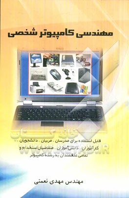 مهندسی کامپیوتر شخصی