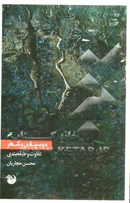 موسیقی و شعر: تفاوت و طبقه‌بندی