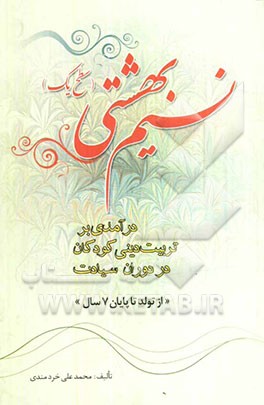 نسیم بهشتی (سطح ۱): درآمدی بر تربیت دینی کودکان در مرحله سیادت (تولد تا پایان ۷ سال)