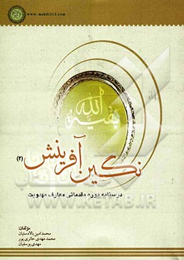 نگین آفرینش: درسنامه دوره مقدماتی معارف مهدویت