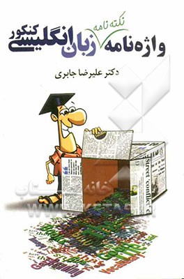 واژه‌نامه (نکته‌نامه) زبان انگلیسی کنکور