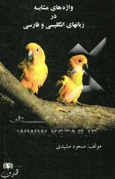 واژه‌های مشابه در زبانهای انگلیسی و فارسی