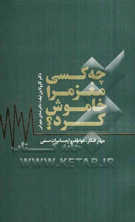 چه کسی مغز مرا خاموش کرد؟