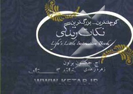کوچک‌ترین ... بزرگ‌ترین نکات زندگی!