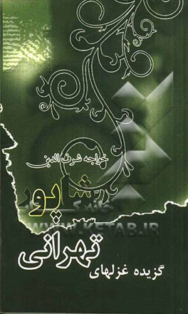 گزیده غزل‌های خواجه شرف‌الدین شاپور تهرانی