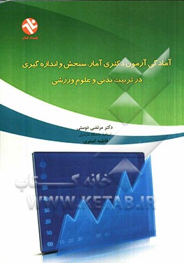 آمادگی آزمون دکتری آمار، سنجش و اندازه‌گیری در تربیت بدنی و علوم ورزشی