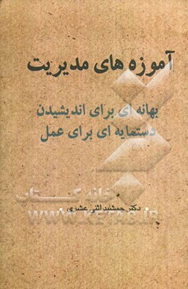 آموزه‌های مدیریت: بهانه‌ای برای اندیشیدن دستمایه‌ای برای عمل