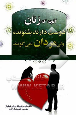 آنچه زنان دوست دارند بشنوند ولی مردان دوست ندارند بگویند