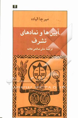 آیین‌ها و نمادهای تشرف: اسرار تولد و تولد دوباره