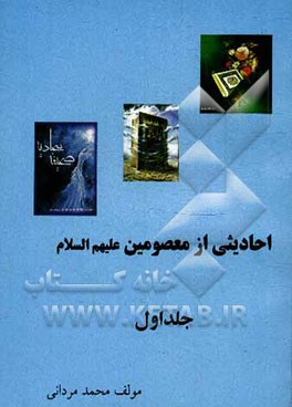 احادیثی از معصومین (ع)