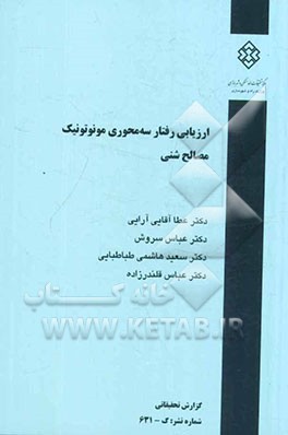 ارزیابی رفتار سه‌محوری مونوتونیک مصالح شنی