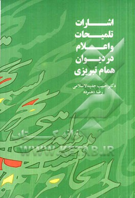 اشارات، تلمیحات و اعلام در دیوان همام تبریزی