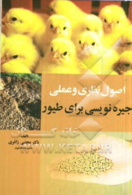 اصول نظری و عملی جیره‌نویسی برای طیور