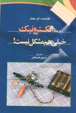 ... الکترونیک خیلی هم مشکل نیست!
