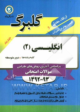 انگلیسی (2) سال دوم متوسطه (کلیه رشته‌ها)