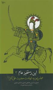 این رستخیز عام: شهادت حضرت علی‌اکبر (ع)