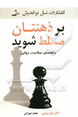 بر ذهنتان مسلط شوید: راهنمای سلامت روانی