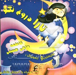 تارا دروغ نگو