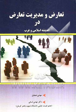 تعارض و مدیریت تعارض در اندیشه اسلامی و غرب