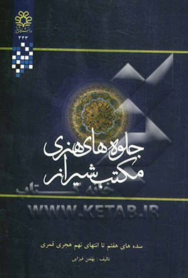 جلو‌ه‌های هنری مکتب شیراز (سده‌های هفتم تا انتهای نهم هجری قمری)