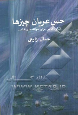 حس عریان چیزها: کتابی خاص برای خواننده‌ای خاص