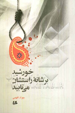 خورشید بر شانه راستشان می‌تابید