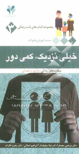 خیلی نزدیک، کمی دور: مهارت‌های زندگی: تفاهم و همدلی