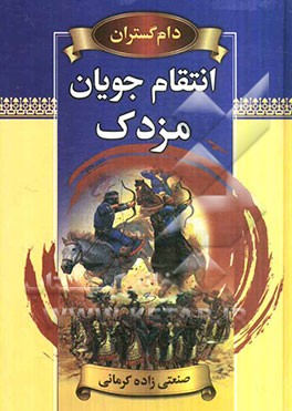 دام‌گستران یا انتقام‌جویان مزدک