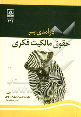 درآمدی بر حقوق مالکیت فکری