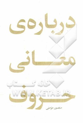 درباره‌ی معانی حروف