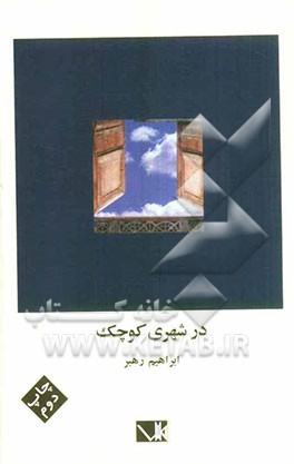 در شهری کوچک