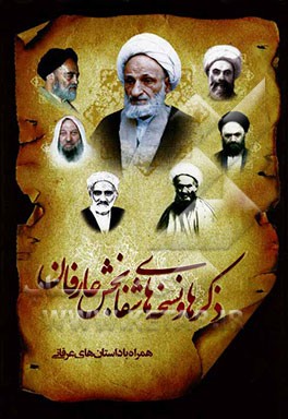 ذکرها و نسخه‌های شفابخش عارفان