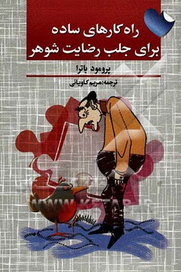 راهکارهای ساده برای جلب رضایت شوهر