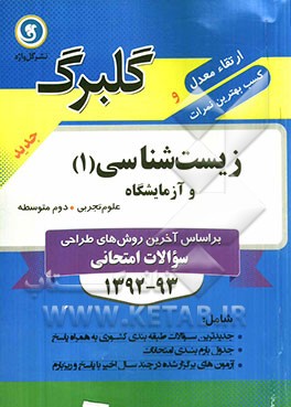 زیست‌شناسی (1) و آزمایشگاه: دوم متوسطه علوم تجربی