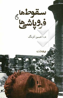سقوط‌ها، فروپاشی‌ها : نظری به تمدن‌های سقوط‌کرده، فروپاشیده، پایان‌یافته و دیدگاه‌ها و فرضیه‌ها درباره تمدن و آینده آن