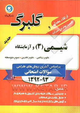 شیمی 3 و آزمایشگاه: سوم متوسطه علوم تجربی - علوم ریاضی