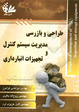 طراحی و بازرسی مدیریت سیستم کنترل و تجهیزات انبارداری