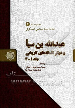 عبدالله‌بن سبا و دیگر افسانه‌های تاریخی