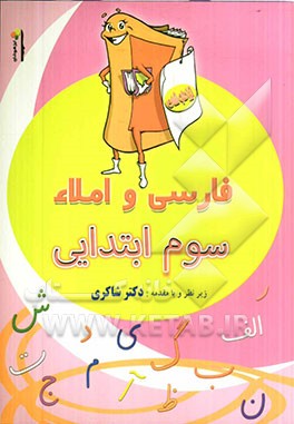 فارسی و املاء سوم ابتدایی