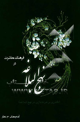 فرهنگ معاشرت در نهج البلاغه (گذری بر مردم‌داری در نهج البلاغه) امیرالمومنین علی (ع)