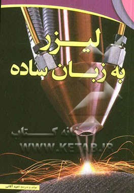 لیزر به زبان ساده: نگاهی به لیزر و کاربردهای آن در صنعت مخابرات، پزشکی و ...