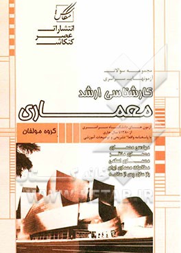 مجموعه سوالات آزمون‌های دانشگاه سراسری کارشناسی ارشد معماری شامل: آزمون آزاد مجموعه معماری از سال 1381 تا سال جاری با پاسخنامه کاملا تشریحی و توضیحات