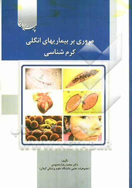 مروری بر بیماریهای انگلی: کرم‌شناسی