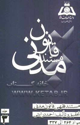 مستند فقهی قانون مدنی: مواد 264 الی 327