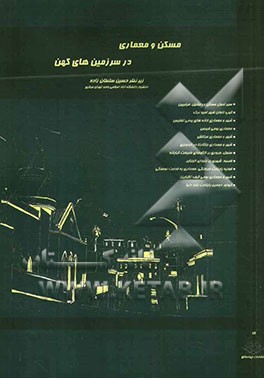 مسکن و معماری در سرزمین‌های کهن